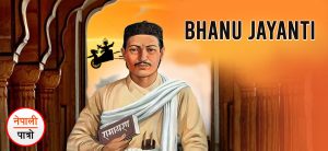 भानु जयन्ती-Bhanu Jayanti