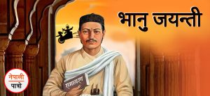 भानु जयन्ती