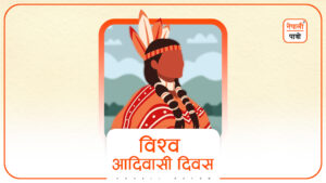 विश्व आदिवासी दिवस