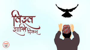 विश्व शान्ति दिवस