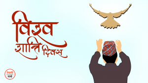 विश्व शान्ति दिवस