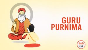 गुरु पूर्णिमा