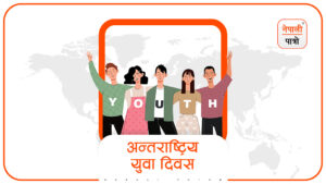 अन्तराष्ट्रिय युवा दिवस