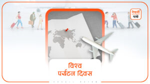 विश्व पर्यटन दिवस