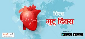 World Heart Day - Awareness of Cardiovascular Diseases - Nepali Patro