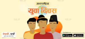 International Youth Day - Awareness Day for Youth - Nepali Patro