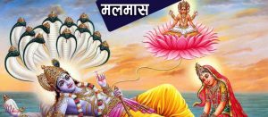 मलमास अर्थात् पुरुषोत्तम महिना - नेपाली पात्रो | Nepali Patro