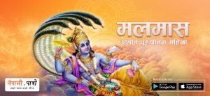 मलमास अर्थात् पुरुषोत्तम महिना