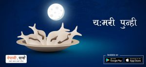 योमरी पुर्णे - योमरी पुर्णिमा - य:मरी पुन्ही - धान्य पुर्णिमा