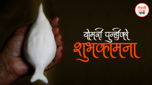 योमरी पूर्णिमा