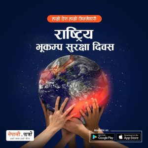 राष्ट्रिय भूकम्प सुरक्षा दिवस