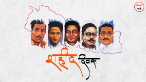 शहीद दिवस