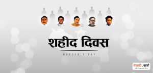 शहीद दिवस