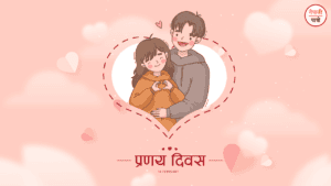 भ्यालेन्टाइन डे