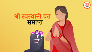 Shree Swasthani Brat Ends
