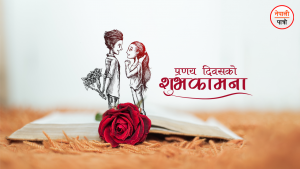 प्रणय दिवस