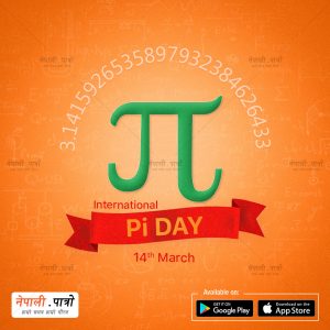 विश्व पाई दिवस 