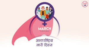 अन्तर्राष्ट्रिय नारी दिवस