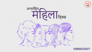 अन्तर्राष्ट्रिय नारी दिवस