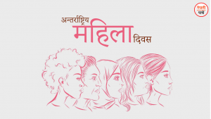 अन्तर्राष्ट्रिय नारी दिवस