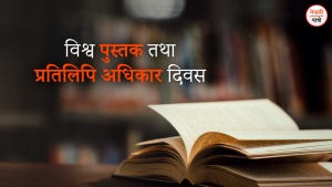 विश्व पुस्तक तथा प्रतिलिपि अधिकार दिवस 