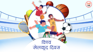 विश्व खेलकुद दिवस