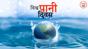विश्व पानी दिवस