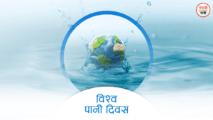 विश्व पानी दिवस