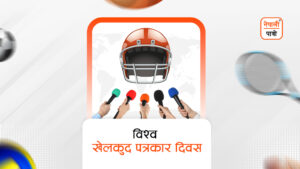 विश्व खेलकुद पत्रकार दिवस