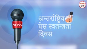 अन्तर्राष्ट्रिय प्रेस स्वतन्त्रता दिवस