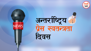 अन्तरास्ट्रिय प्रेस स्वतन्त्रता दिवस