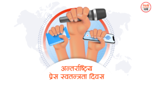 अन्तरास्ट्रिय प्रेस स्वतन्त्रता दिवस