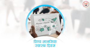 विश्व मानसिक स्वास्थ्य दिवस