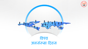 विश्व जनसङ्ख्या दिवस