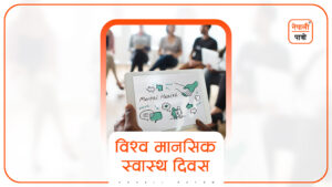 विश्व मानसिक स्वास्थ्य दिवस