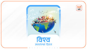 विश्व जनसङ्ख्या दिवस