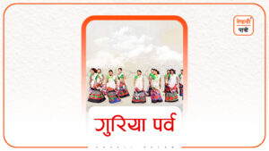 गुरिया पर्व