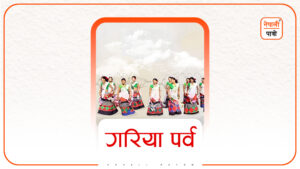 गुरिया पर्व