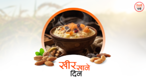 खीर खाने दिन