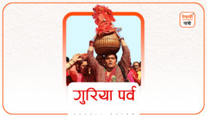 गुरिया पर्व