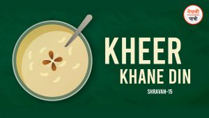 श्रावण १५-खीर खाने दिन