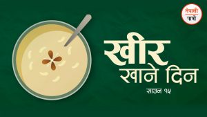 श्रावण १५-खीर खाने दिन