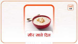 खीर खाने दिन