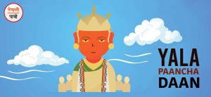 yala paancha daan