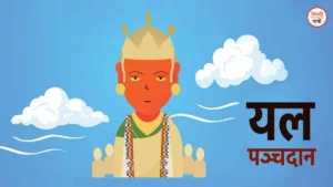 यलपञ्चदान