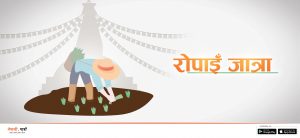 रोपाइँ जात्रा