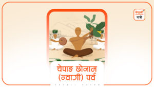 चेपाङ छोनाम (न्वागी) पर्व