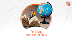 विश्व शिक्षा तथा साक्षरता दिवस