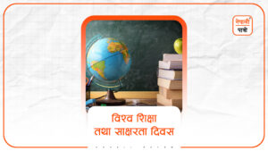 विश्व शिक्षा तथा साक्षरता दिवस