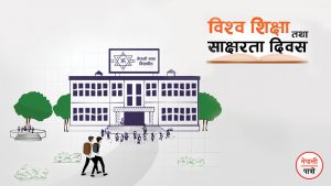 विश्व शिक्षा तथा साक्षरता दिवस